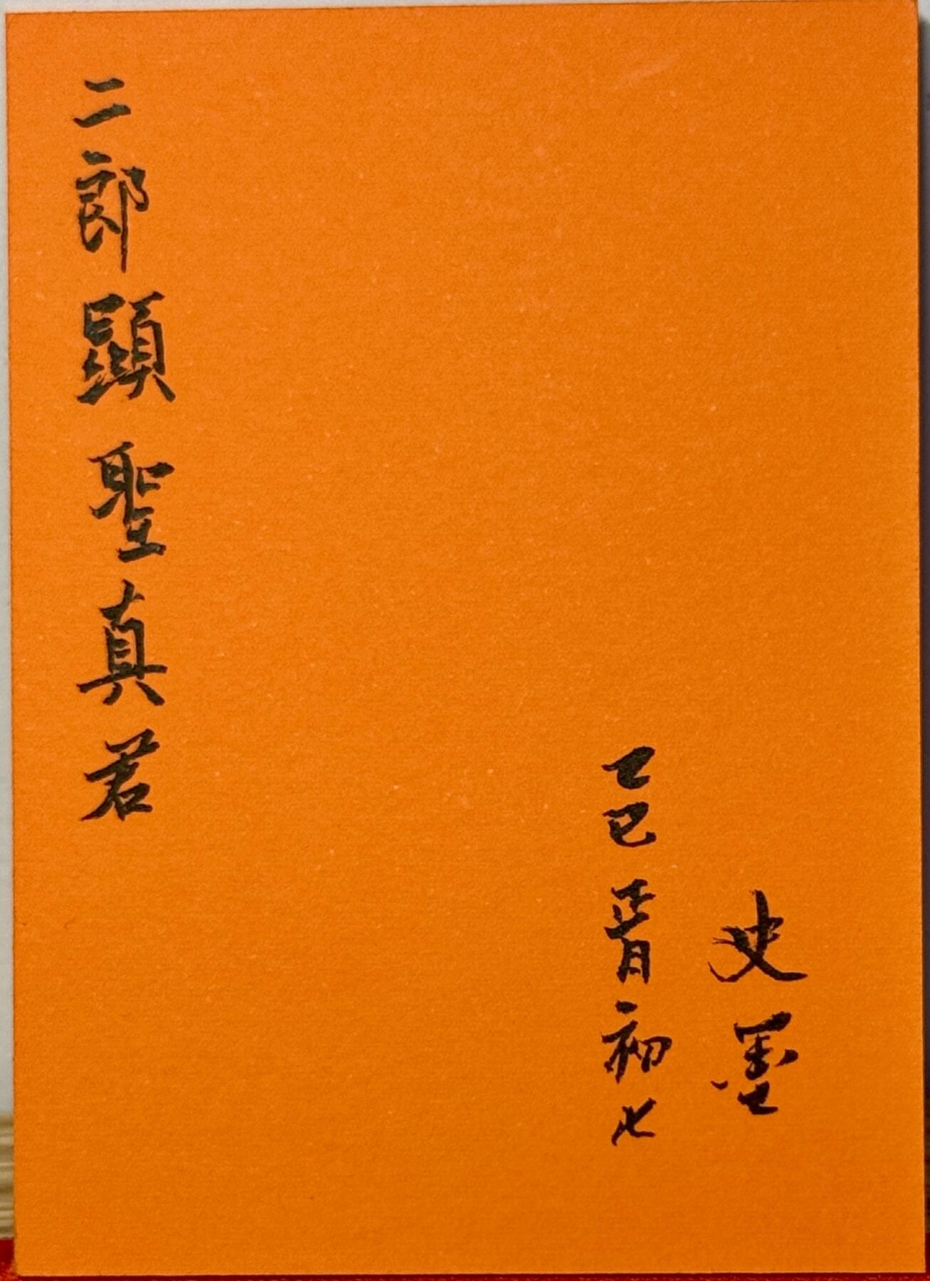 白泽拍卖卡牌手绘专场第14期（从来生死都看淡, 专和老天对着干） 2025 史墨手绘卡 二郎显圣真君 史墨亲签