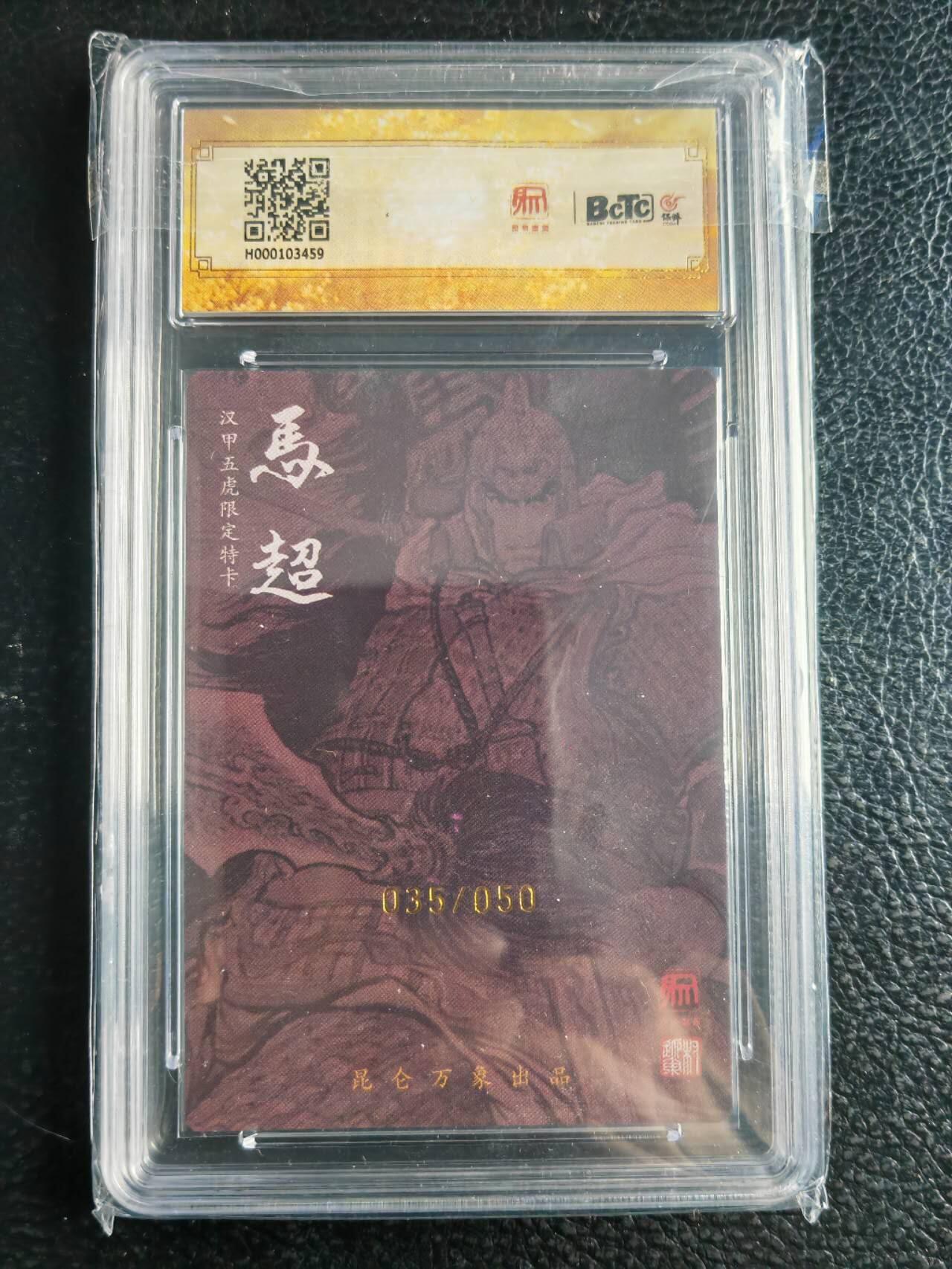 阳大大卡牌超级大甩拍第43期（周五晚上八点半截拍，持续收拍品，进群福利早知道） 【亲签卡】昆仑万象 龙虎汇 权迎东 马超 编号035/050