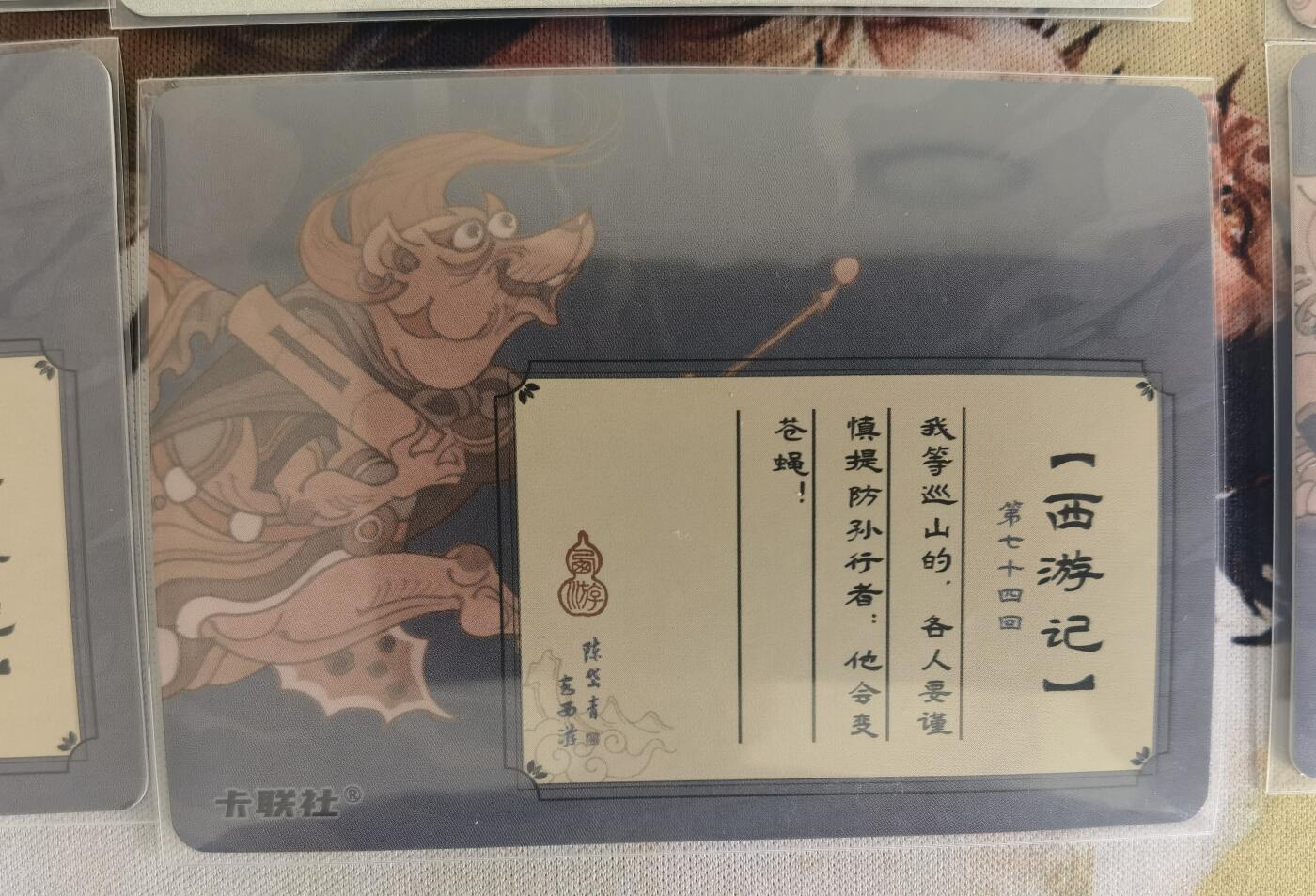 奇趣收藏卡牌拍卖第12场（持续更新中，收拍品免费上拍） 卡联社 陈岱青 西游画谱 各种妖怪粗闪10张已套卡膜