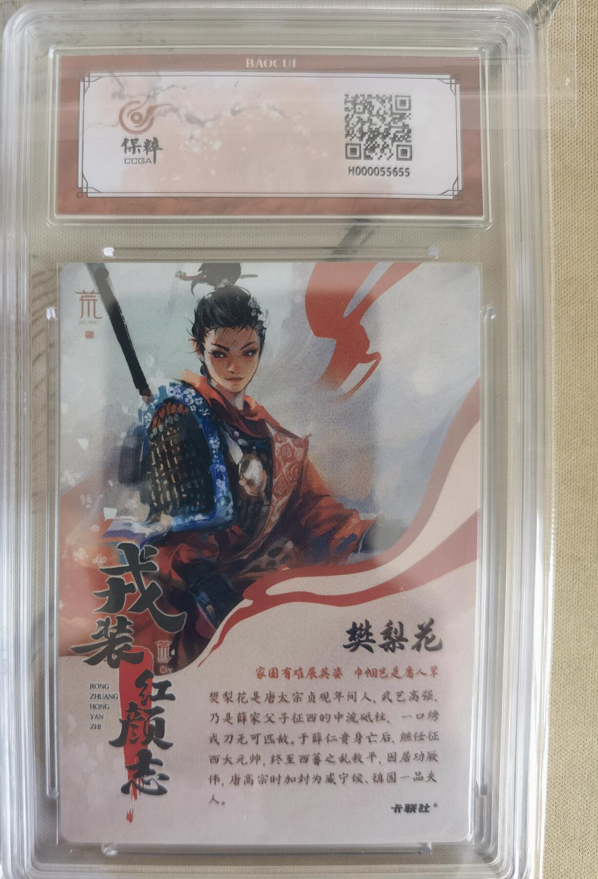 奇趣收藏卡牌拍卖第12场（持续更新中，收拍品免费上拍） 【评级卡】卡联社x保粹 戎装红颜志 5张同编 编号42/66 樊梨花   保粹极限10 GEM MT+