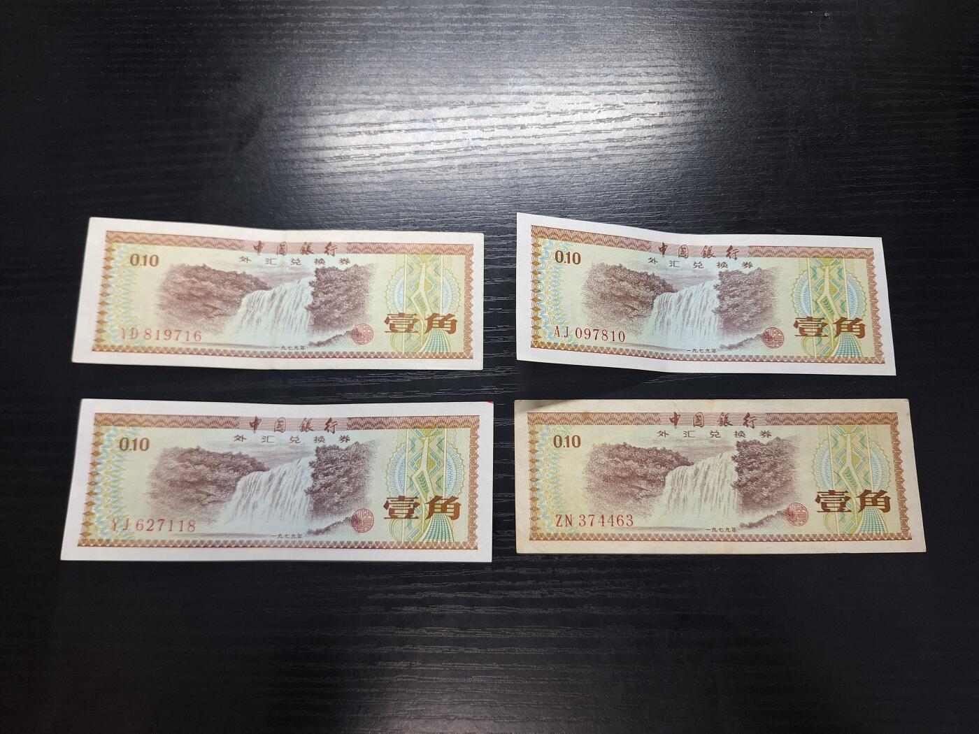 博彦收藏 3月18日 8点钱币专场 外汇券1角 4张流通好品