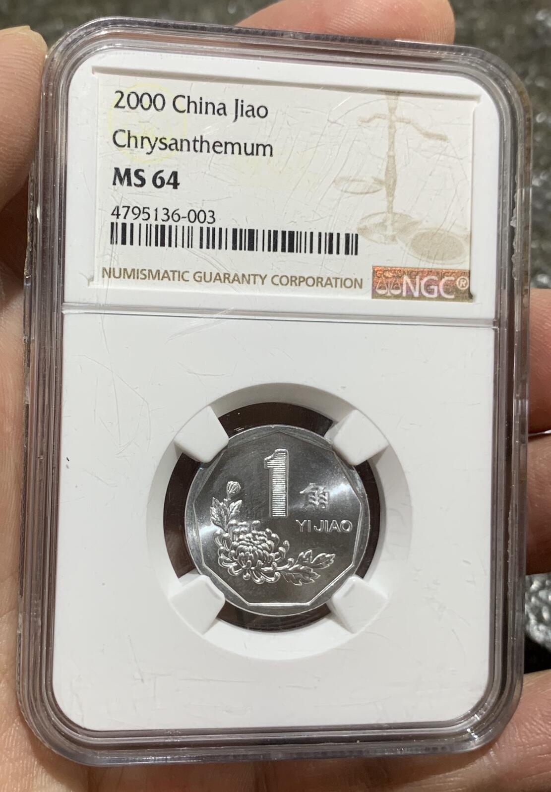 NGC MS64“2000年老三花币王壹角”1枚。