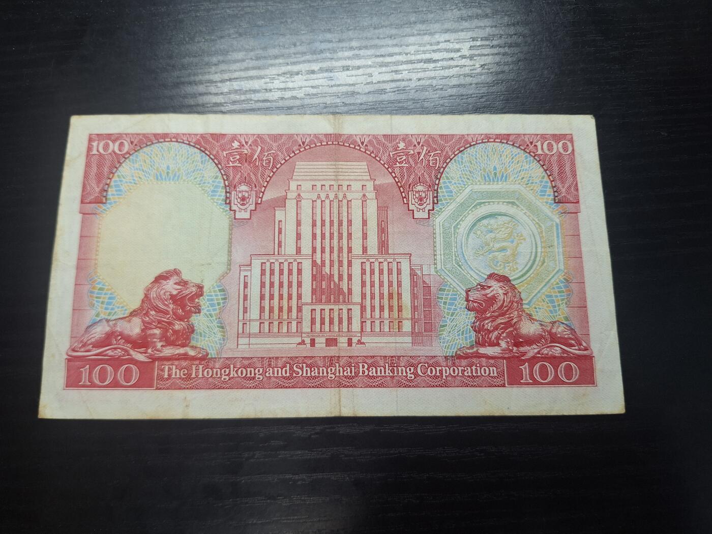 博彦收藏 3月18日 8点钱币专场 1982汇丰100元流通好品