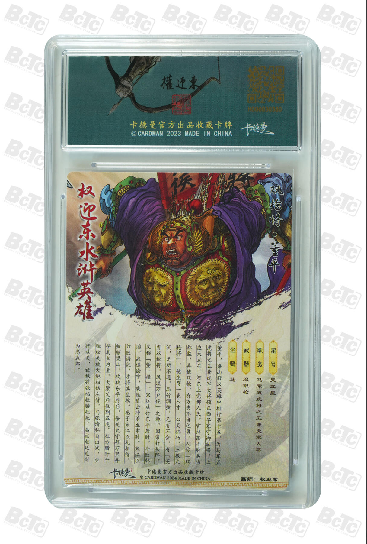 阳大大卡牌超级大甩拍第43期（周五晚上八点半截拍，持续收拍品，进群福利早知道） 【限编极限9.5分评级卡】048/268双枪将·董平 GEM MT+