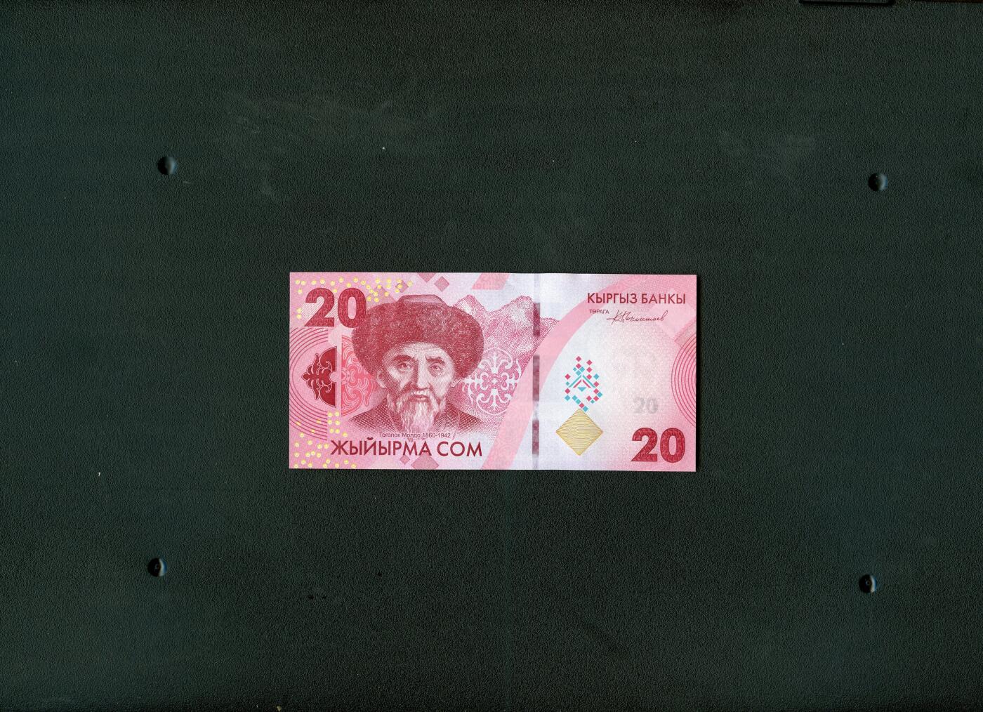 沧河堂外币0001 吉尔吉斯斯坦20吉姆