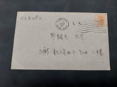 理想集藏/博彦收藏 8月20日邮票专场 S - 香港1957年实寄信一枚
