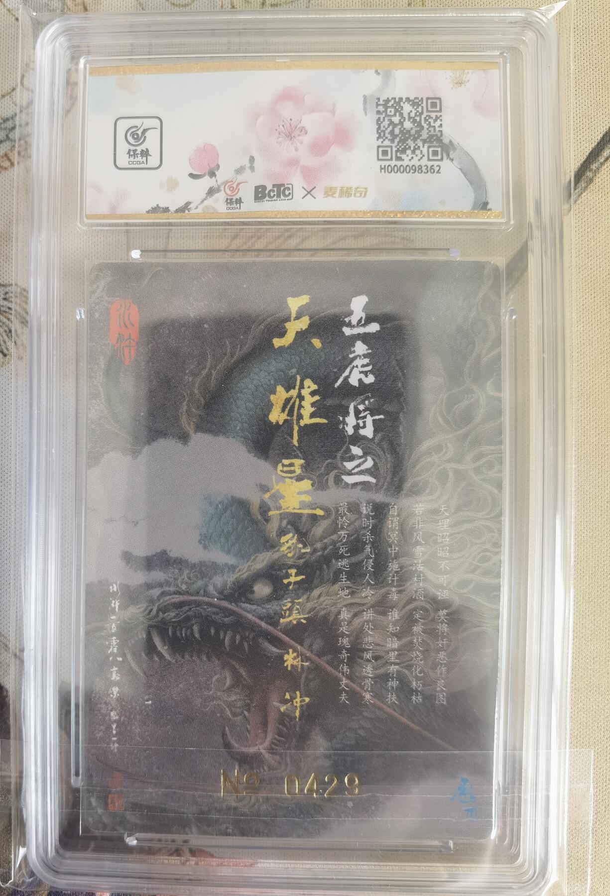 奇趣收藏卡牌拍卖第12场（持续更新中，收拍品免费上拍） 【亲签评级卡】承匠张墨一 天罡地煞 热血丰碑水浒 豹子头林冲 粗闪 编号429 张墨一亲签 10AUTO.