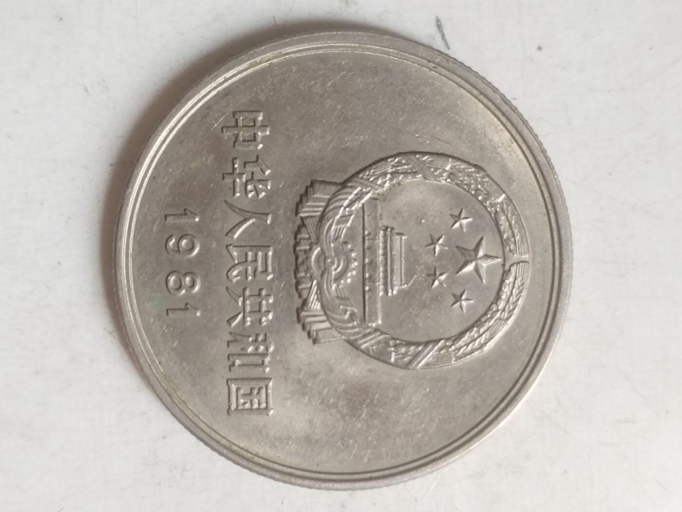 硬币 纪念币 1981年 长城币壹圆。