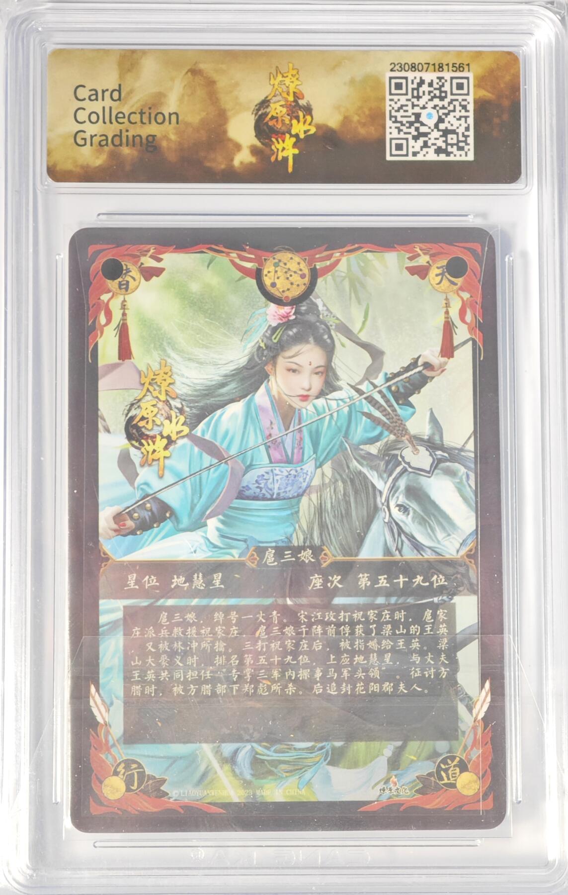 白泽拍卖卡牌手绘专场第14期（从来生死都看淡, 专和老天对着干） 2023 燎原文化 燎原水浒 一丈青 扈三娘（蓝衣） 胡子怪兽亲签 粗闪 CCG评级 9.5分 特标