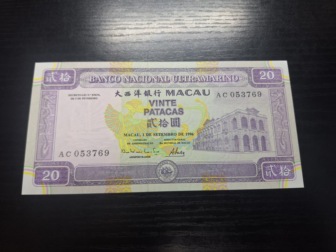 博彦收藏 3月18日 8点钱币专场 澳门 大西洋银行20元 UNC