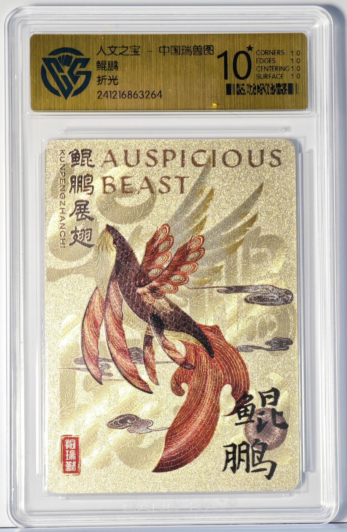 白泽拍卖卡牌手绘专场第14期（从来生死都看淡, 专和老天对着干） 2024 人文之宝 中国瑞兽图 鲲鹏 粗闪 CCG评级 10星