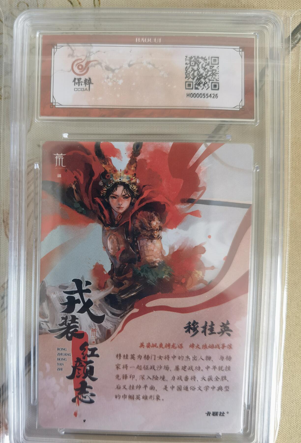 奇趣收藏卡牌拍卖第12场（持续更新中，收拍品免费上拍） 【评级卡】卡联社x保粹 戎装红颜志 5张同编 编号42/66 穆桂英   保粹极限10 GEM MT+