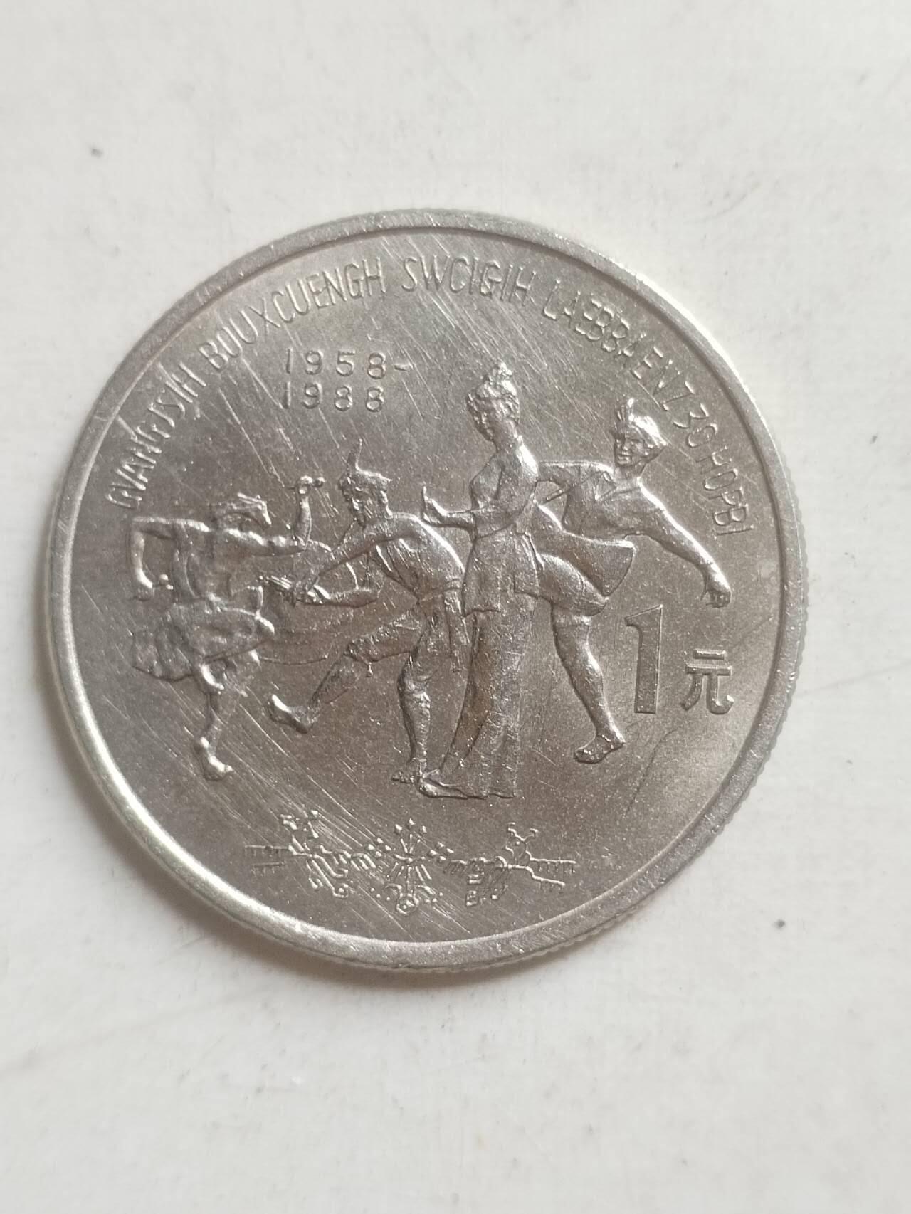 硬币 纪念币 1988年 广西壮族自治区成立30周年纪念币 1元。