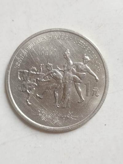 硬币 纪念币 - 1988年 广西壮族自治区成立30周年纪念币 1元。