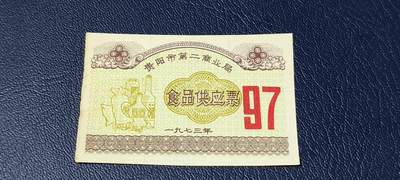 精品票证拍场 - 贵阳市  第二商业局  食品供应票  1973年发行