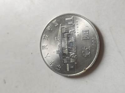 纪念币 硬币 评级币专场 1993年 宋庆龄诞辰100周年纪念币。