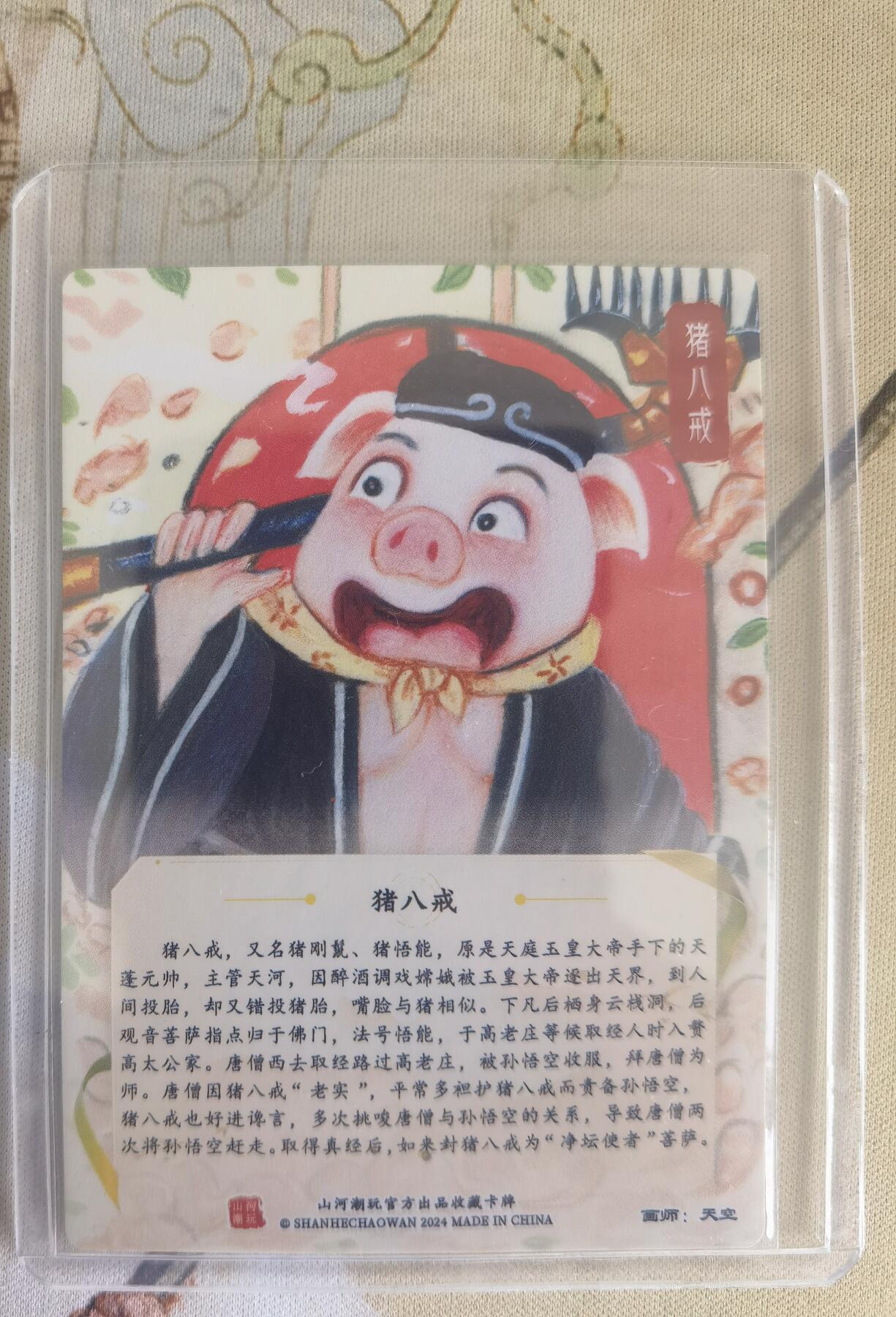 奇趣收藏卡牌拍卖第12场（持续更新中，收拍品免费上拍） 【亲签卡】山河潮玩协会 师徒五圣之猪八戒 粗闪 画师：天空，亲签，卡夹装