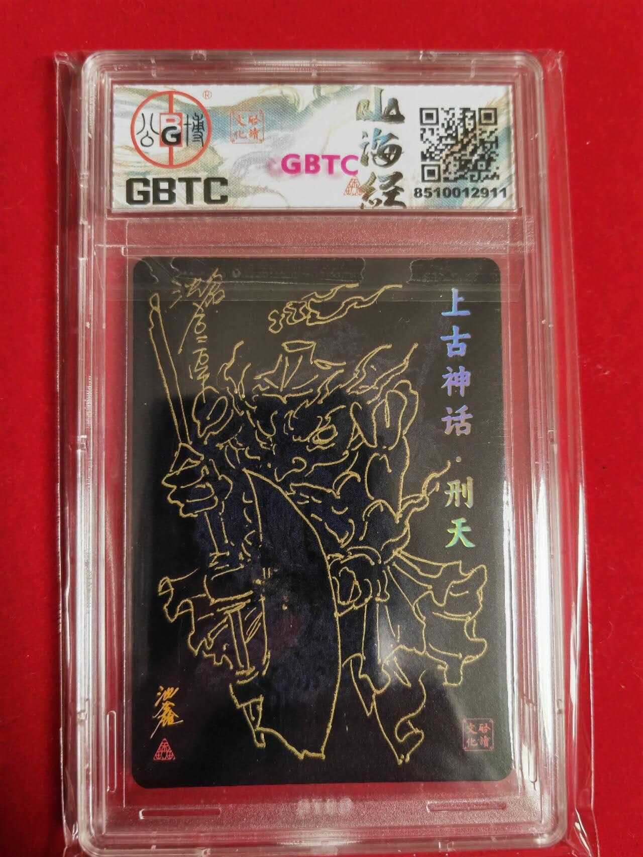 阳大大卡牌超级大甩拍第43期（周五晚上八点半截拍，持续收拍品，进群福利早知道） 【签绘卡】2024 启读文化 沈鑫 山海经 上古四神 刑天签绘卡 编号004/300 超级稀缺