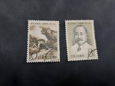 理想集藏/博彦收藏 8月20日邮票专场 S - 纪87 盖全 顺戳上品
