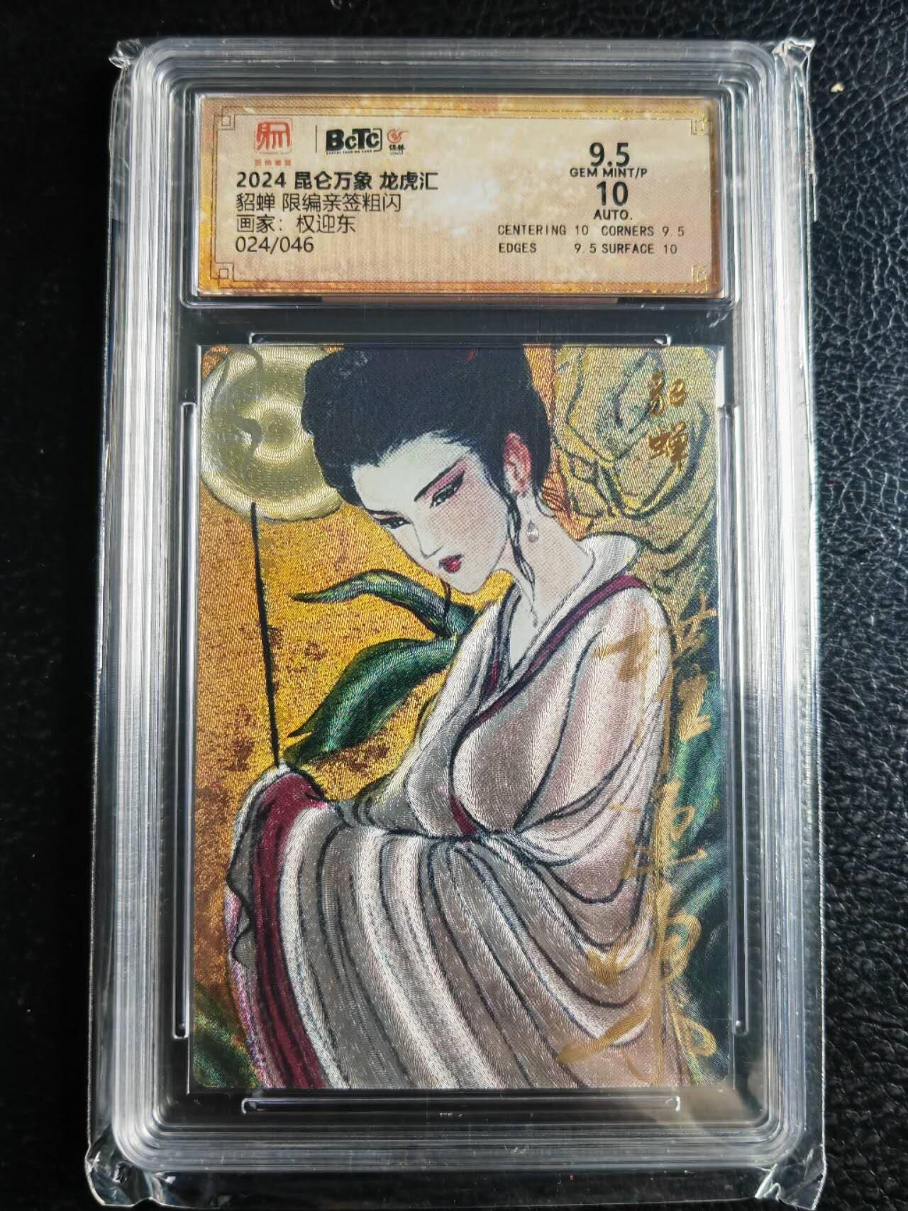 阳大大卡牌超级大甩拍第43期（周五晚上八点半截拍，持续收拍品，进群福利早知道） 【亲签卡】昆仑万象 龙虎汇 权迎东 貂蝉 编号024/046