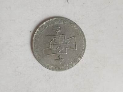 硬币 评级币 纪念币专场 中华民国三十年 十分镍币。