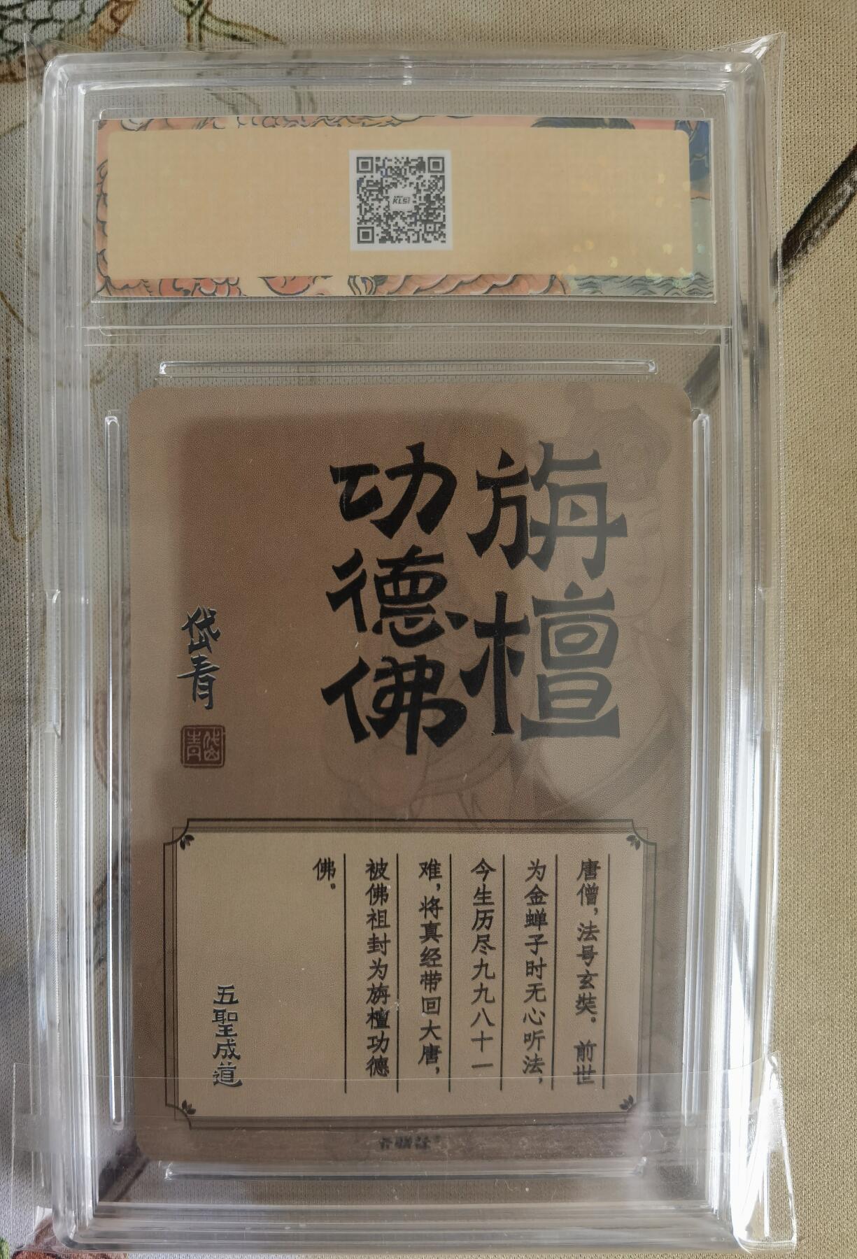 奇趣收藏卡牌拍卖第12场（持续更新中，收拍品免费上拍） 卡联社 陈岱青 西游画谱 旃檀功德佛 唐僧