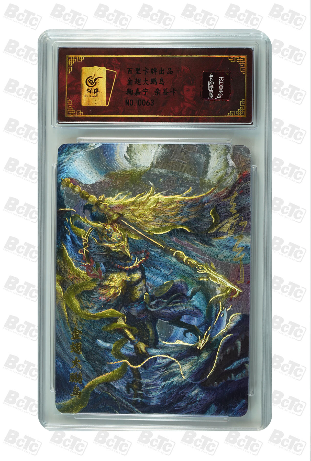 白泽拍卖卡牌手绘专场第14期（从来生死都看淡, 专和老天对着干） 2024 百里卡牌 满江红 金翅大鹏鸟 编号：0063 鞠嘉宁亲签 冷烫粗闪 保粹评级封装 特标