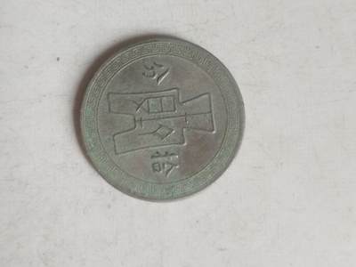 纪念币 硬币 评级币专场 中华民国二十七年 拾分镍币。