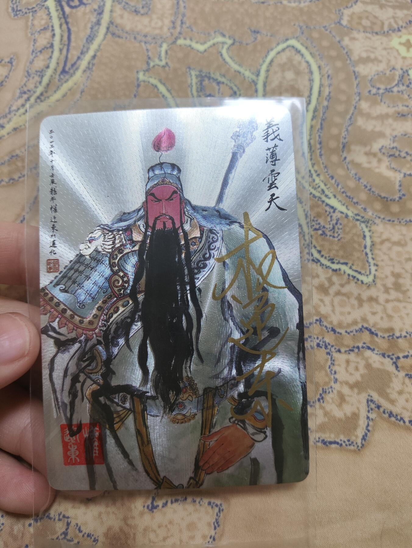 阳大大卡牌超级大甩拍第43期（周五晚上八点半截拍，持续收拍品，进群福利早知道） 限编 0042亲签关云长 义薄云天