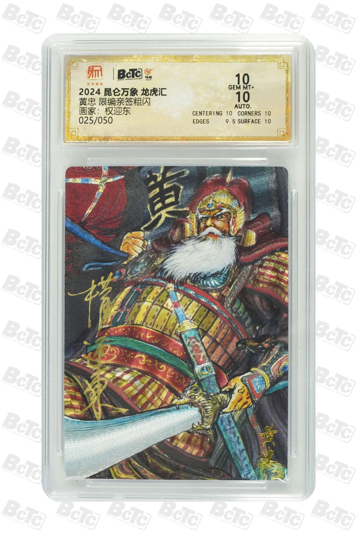 白泽拍卖卡牌手绘专场第14期（从来生死都看淡, 专和老天对着干） 2024 昆仑万象 三国龙虎汇 黄忠 025/050 权迎东亲签 粗闪 保粹评级 10分 10AUTO 特标