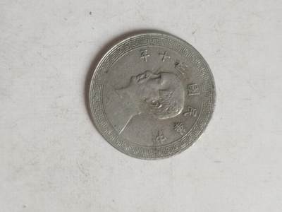 硬币 评级币 纪念币专场 中华民国三十年 十分镍币。