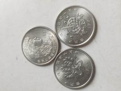 纪念币 硬币 评级币专场 1991年 植树节纪念币。一套三枚。