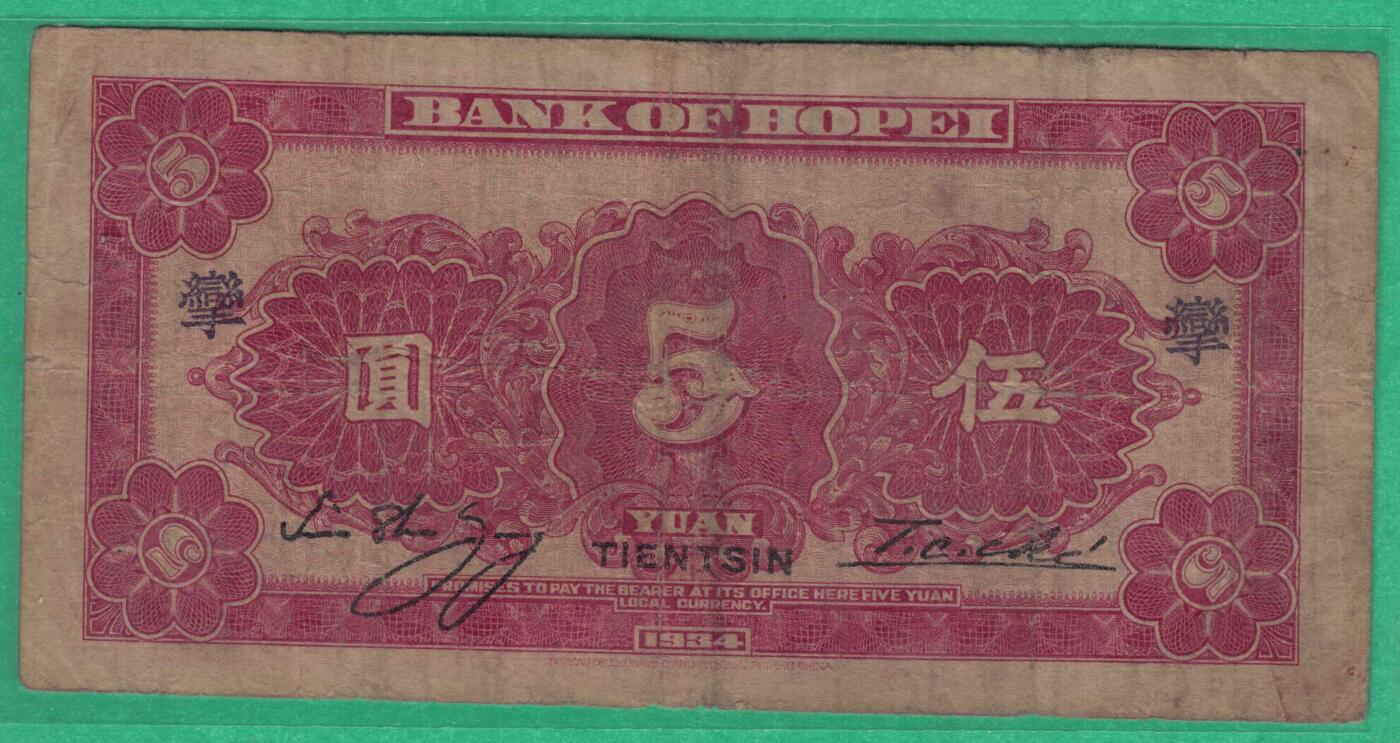 河北省银行1934年(民国二十三年)伍圆(五元 伍元 5元) 正反面均加盖有一繁体字 实物图 99双尾