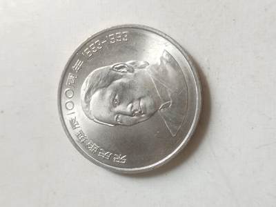 评级币 纪念币 硬币专场 - 1993年 宋庆龄诞辰100周年纪念币。