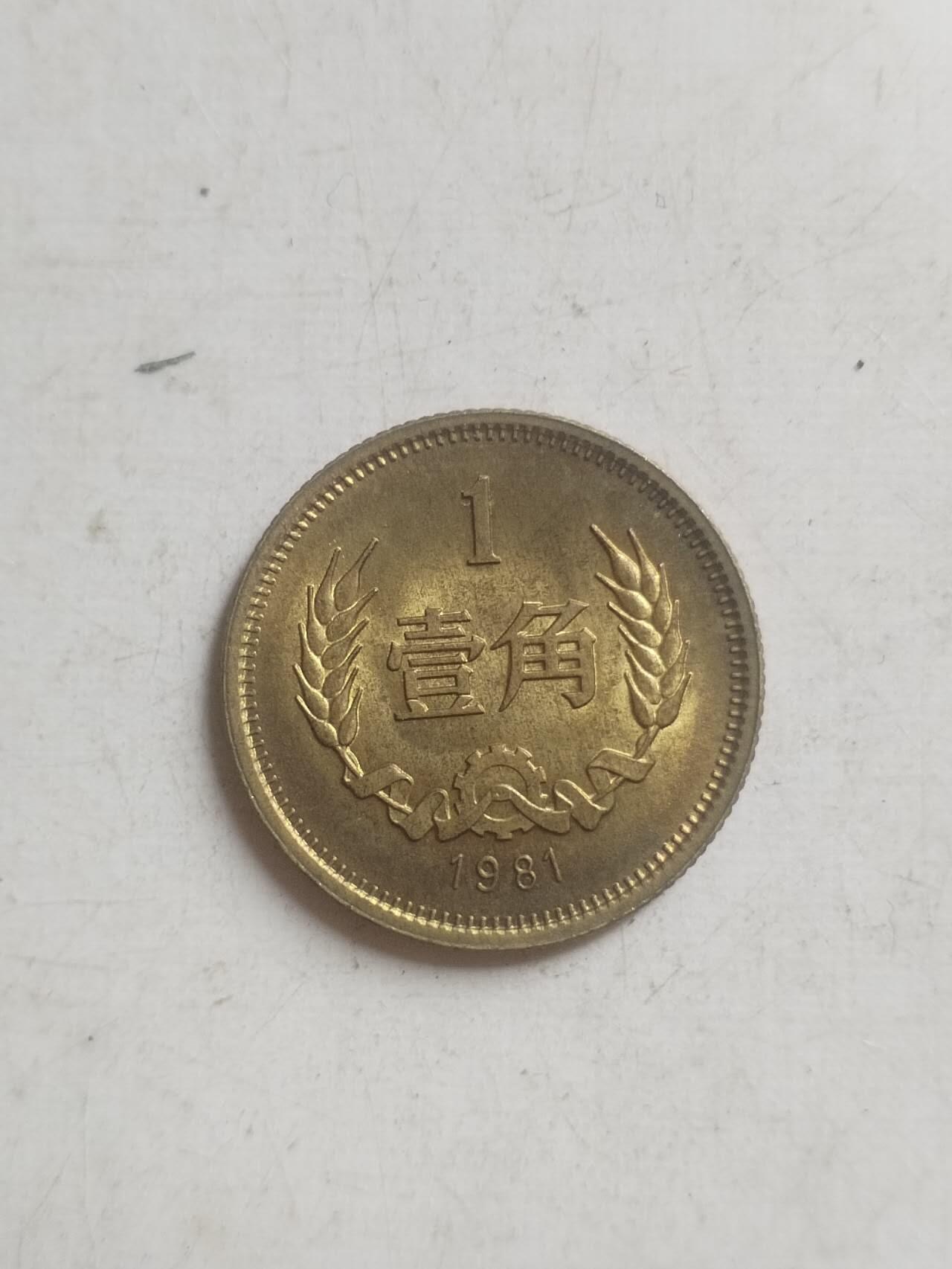 纪念币 硬币 1981年长城币壹角。
