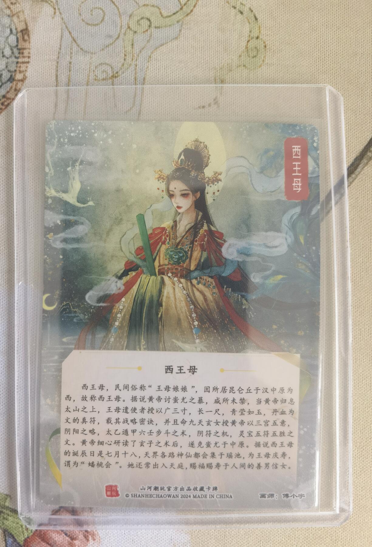 奇趣收藏卡牌拍卖第12场（持续更新中，收拍品免费上拍） 山河潮玩协会  西王母 粗闪 ，画师：傅小宇，卡夹装