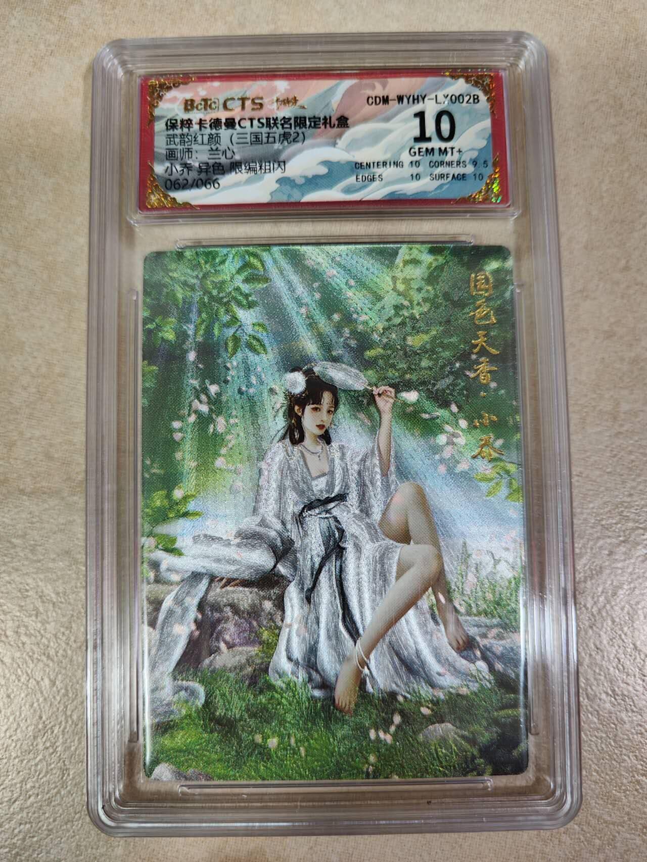 夜之极第八期 （3月15日周六晚10点截拍后参与群福利活动） 保粹&卡德曼 武韵红颜 三国五虎2 兰心 小乔 异色062/066 10分