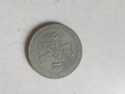 纪念币 硬币 评级币专场 中华民国二十七年 拾分镍币。