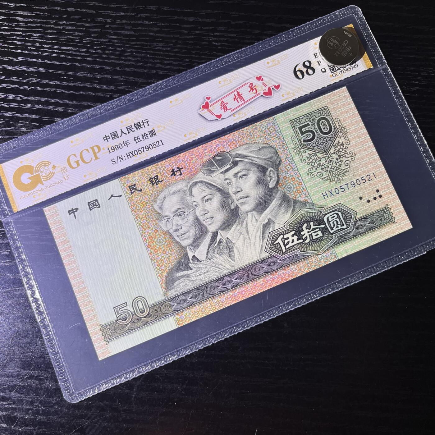 9050爱情号521，不带4，68分，按图发货共1张