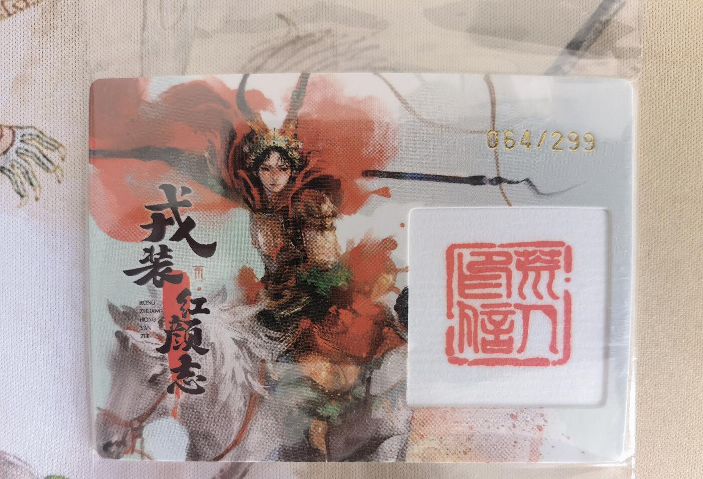 奇趣收藏卡牌拍卖第12场（持续更新中，收拍品免费上拍） 戎装红颜志 荒人限编手盖印章卡 编号069/299