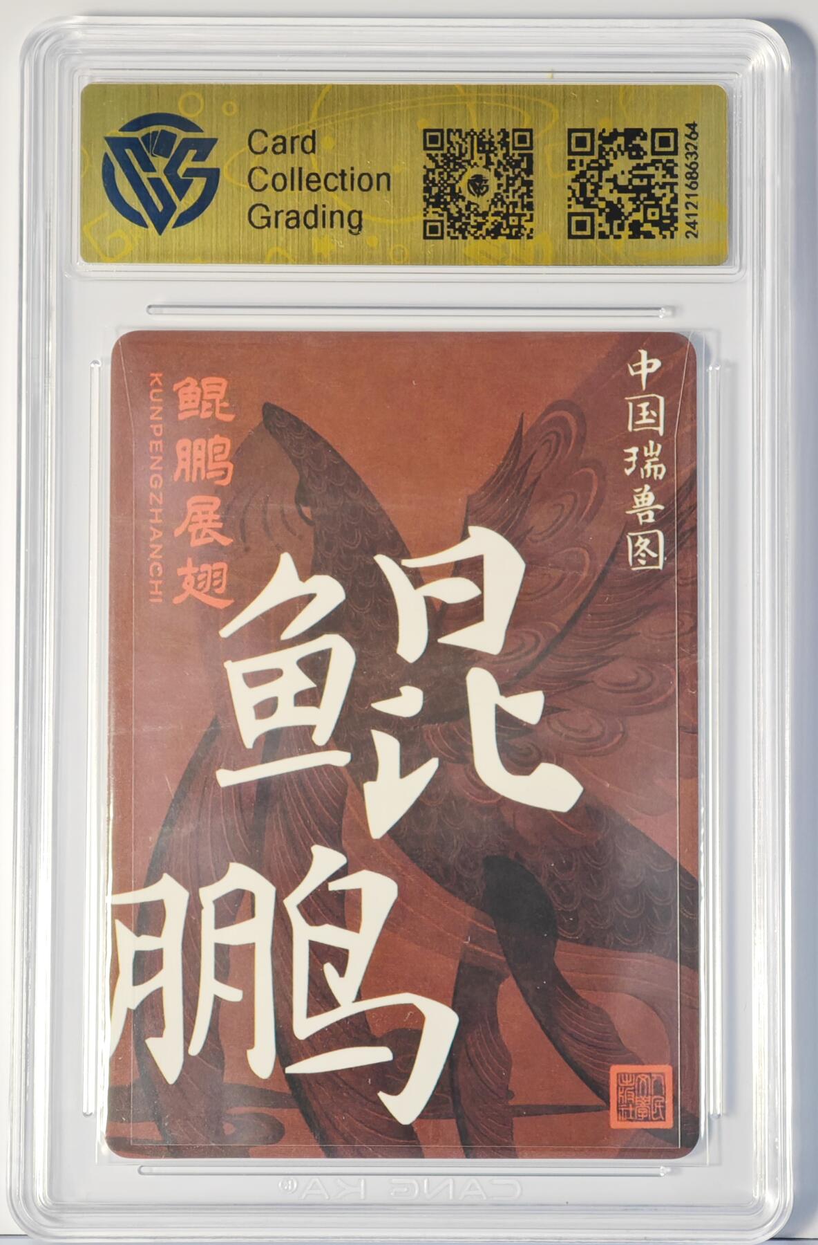 白泽拍卖卡牌手绘专场第14期（从来生死都看淡, 专和老天对着干） 2024 人文之宝 中国瑞兽图 鲲鹏 粗闪 CCG评级 10星