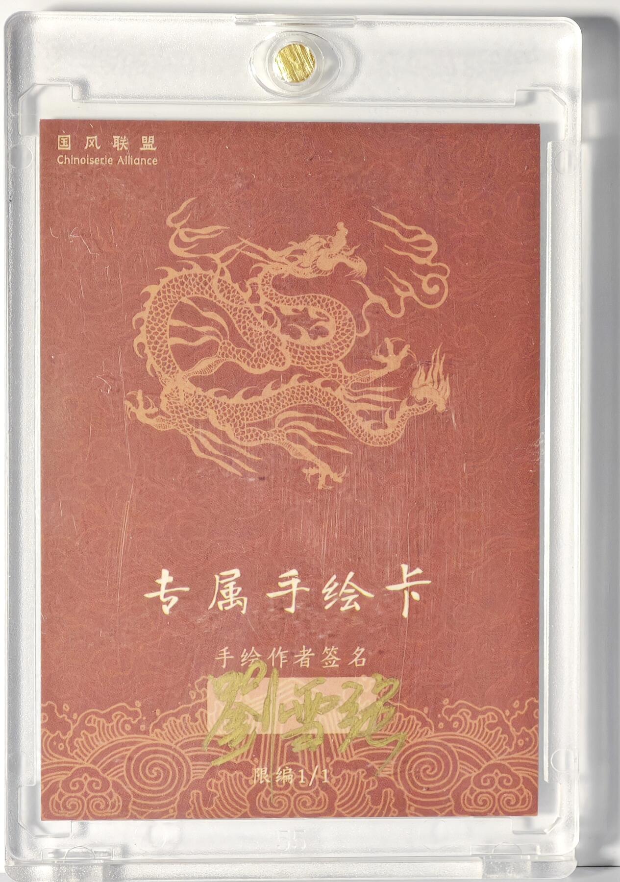 白泽拍卖卡牌手绘专场第14期（从来生死都看淡, 专和老天对着干） 2024 国风联盟手绘卡 齐天大圣 刘雪强亲签 卡砖封装