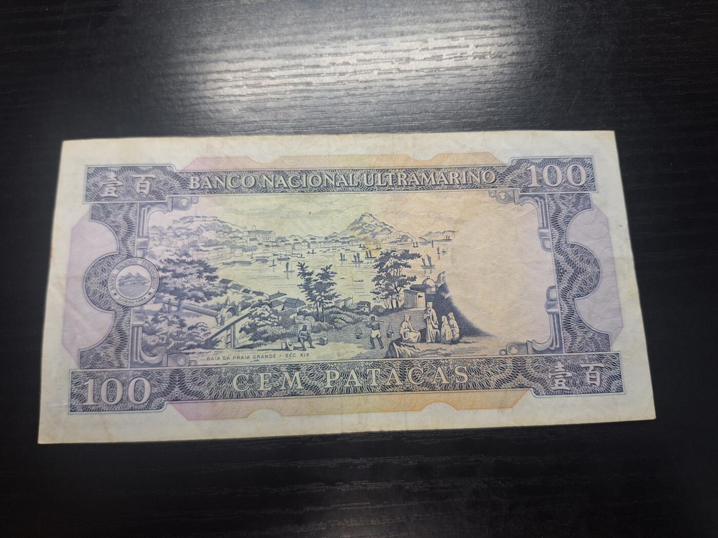 博彦收藏 3月18日 8点钱币专场 1984澳门大西洋100元流通好品有字迹