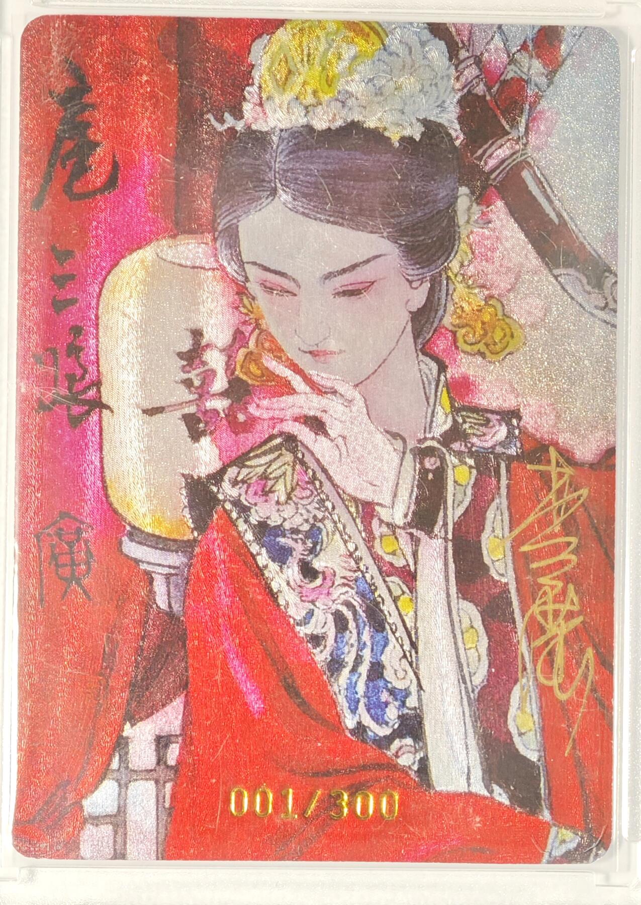 白泽拍卖卡牌手绘专场第14期（从来生死都看淡, 专和老天对着干） 2024 启读文化 广绘经典 嫁衣三娘 001/300 开门号 李广亲签 粗闪 卡夹封装