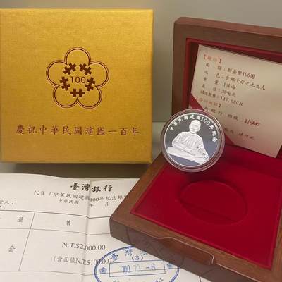 中国台湾省2011年百年纪念银币孙中山像 盒证齐全 - 中国台湾省2011年百年纪念银币孙中山像 盒证齐全