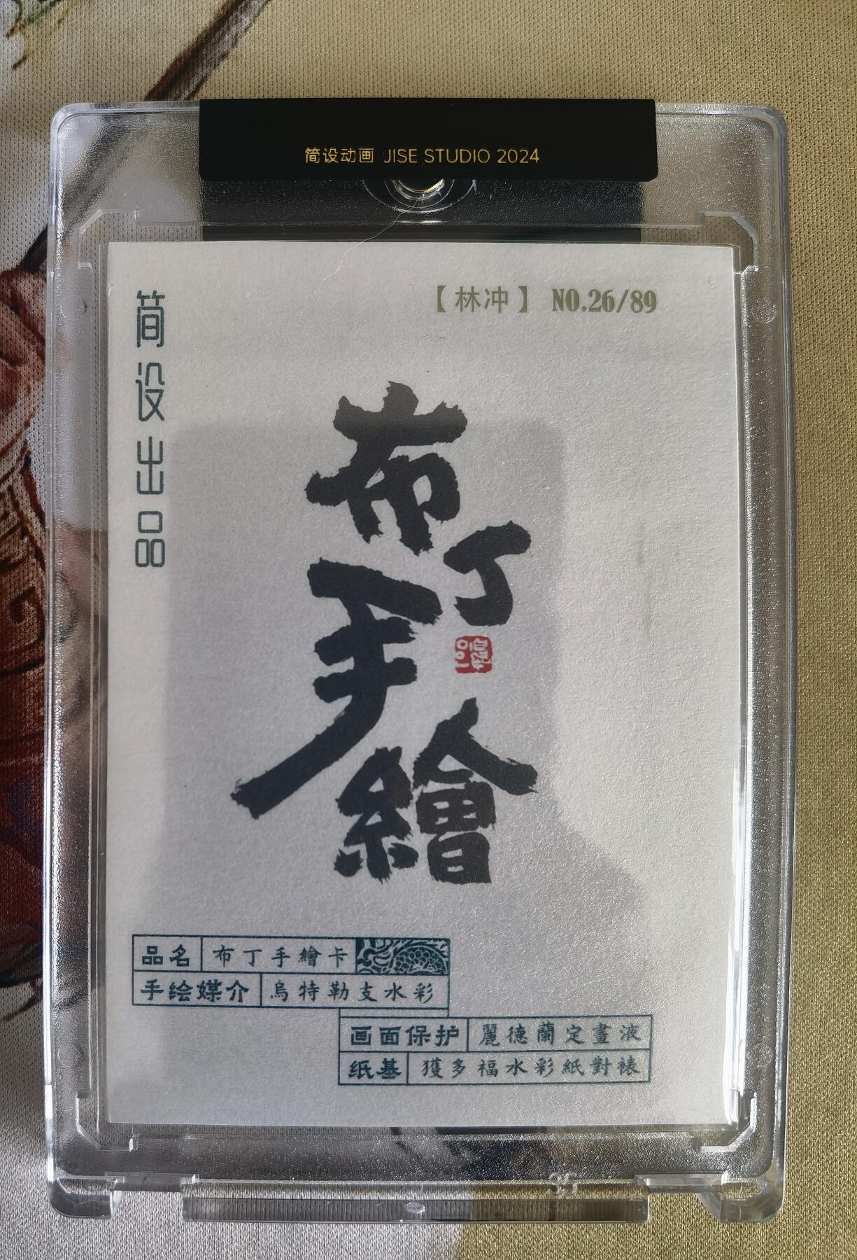 奇趣收藏卡牌拍卖第12场（持续更新中，收拍品免费上拍） 【手绘卡】2024 简设动画 布丁四大名著手绘卡 林冲 大热门精品 上一场赵云700元成交，此张林冲值得期待