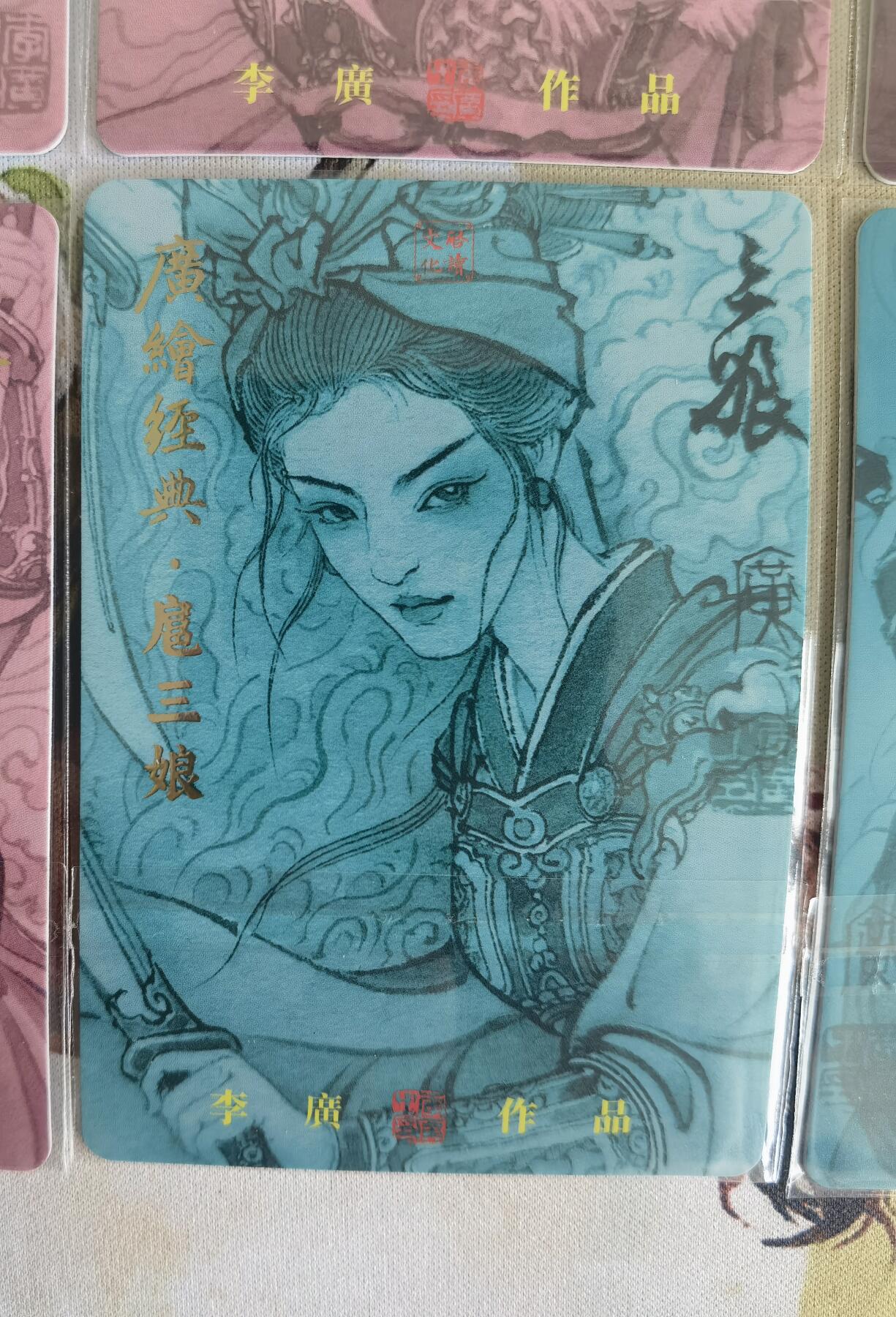 奇趣收藏卡牌拍卖第12场（持续更新中，收拍品免费上拍） 广绘经典 李广绘 各种扈三娘普卡4张  已套卡膜