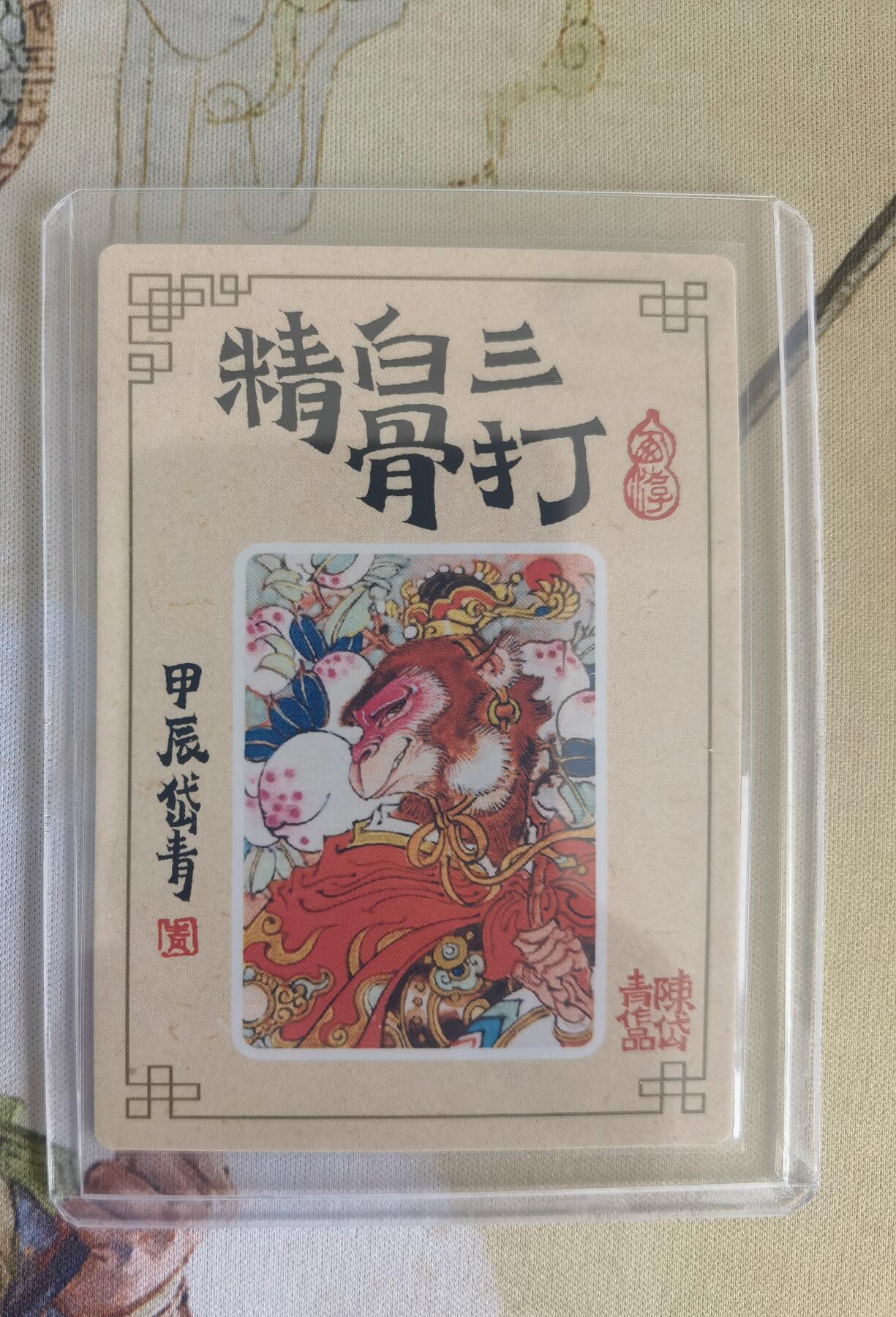 奇趣收藏卡牌拍卖第12场（持续更新中，收拍品免费上拍） 陈岱青 三打白骨精 粗闪1张 卡夹装