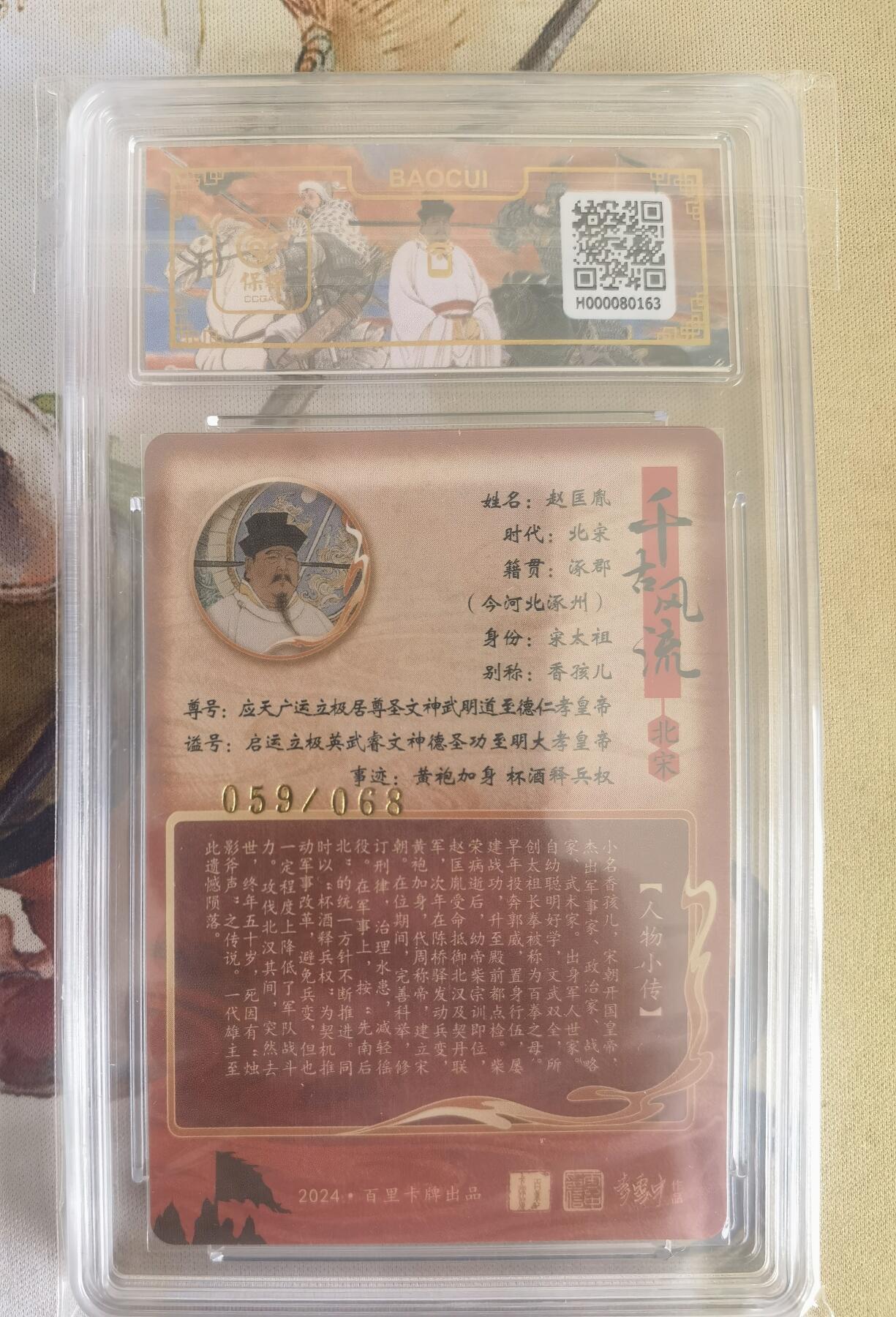 奇趣收藏卡牌拍卖第12场（持续更新中，收拍品免费上拍） 【亲签评级卡】百里千古风流第二弹，李云中亲签宋太祖赵匡胤，爆金10分/10AUTO.  最高分 编号059/68