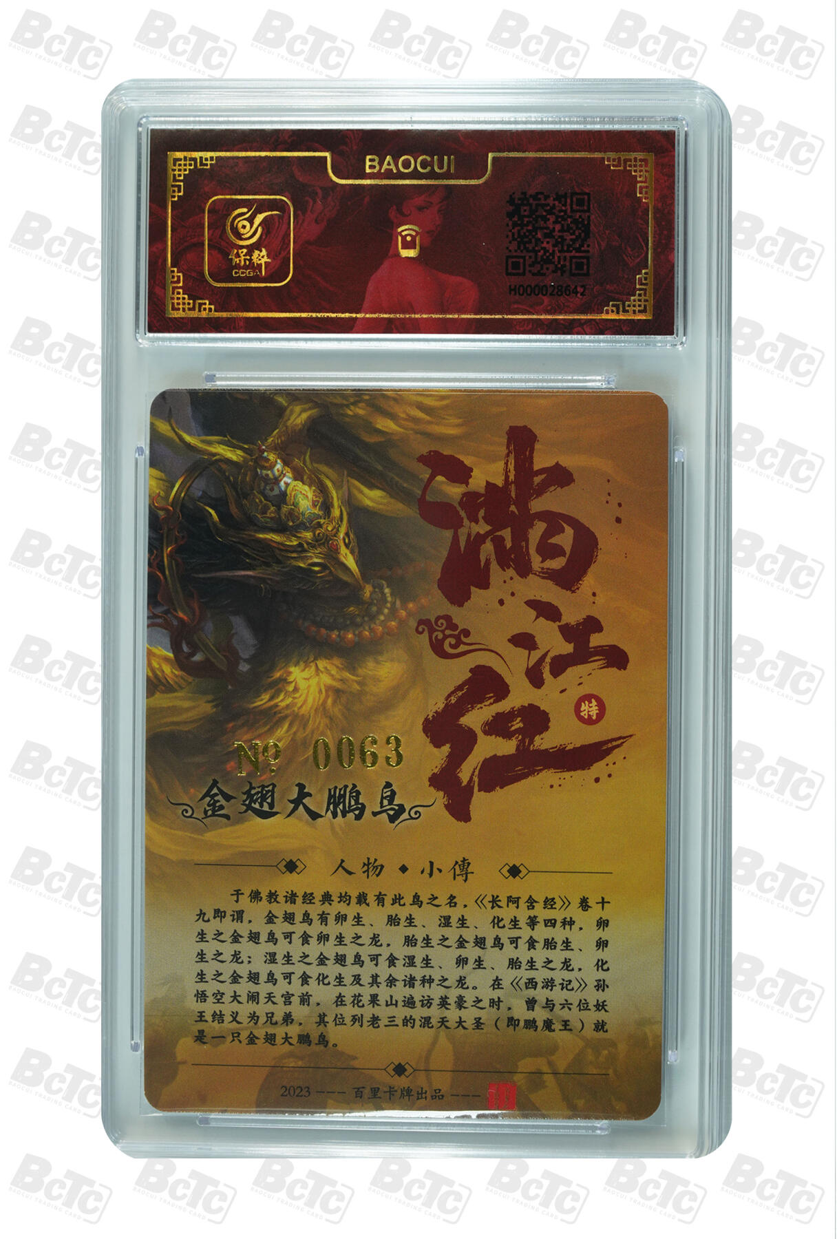 白泽拍卖卡牌手绘专场第14期（从来生死都看淡, 专和老天对着干） 2024 百里卡牌 满江红 金翅大鹏鸟 编号：0063 鞠嘉宁亲签 冷烫粗闪 保粹评级封装 特标